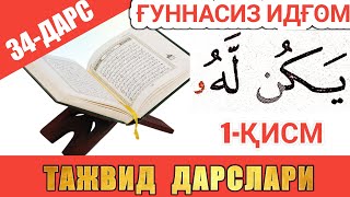 ТАЖВИД ДАРСЛАРИ 34-ДАРС ҒУННАСИЗ ИДҒОМ / СУКУНЛИ НУН ВА ТАНВИН /араб тилини урганамиз леарн қурана