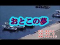 新曲・黒木じゅん・[おとこの夢] cover=上原孝義79