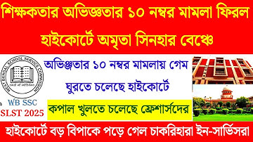 অভিজ্ঞতার 10 নম্বর মামলা শুনল না সুপ্রিমকোর্ট| 10 marks supreme court judgement| slst news update 