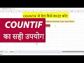 countif  का सही उपयोग  | How to Count Data Using COUNTIF in Excel | Microsoft Excel 2021