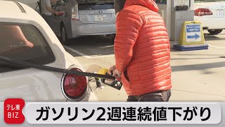 ガソリン２週連続値下がり（2023年2月15日）