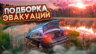 Подборка Эвакуаций