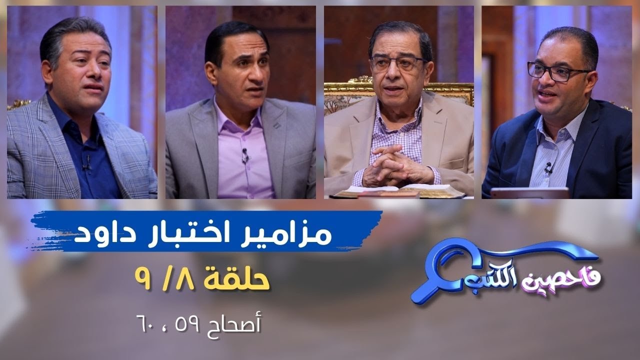 برنامج فاحصين الكتب – سفر المزامير (مزامير اختبار داود) – مزمور ٥٩، مزمور ٦٠ - الحلقة رقم ٨٧٥