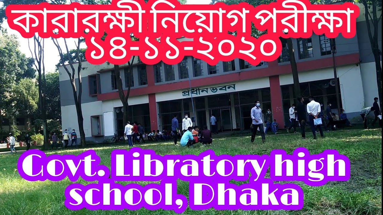 কারারক্ষী নিয়োগ পরীক্ষা ২০২০।govt laboratory high school dhaka. জেল