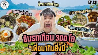 อาหารของอาเล็ก Ep.131 นั่งรถเกือบ 300 โล! หาอาหารถิ่น กินแบบคนประจวบฯ!!!!