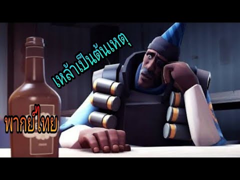 team fortress 2 thai  New Update  team fortress 2 : ภาวะที่กลืนไม่เข้าคายไม่ออกของ demoman (พากย์ไทย)