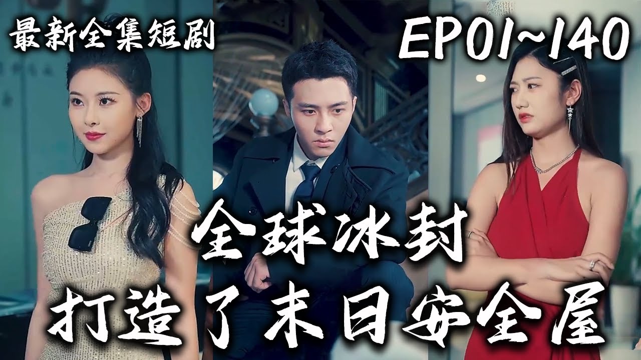 全球进入冰河时代！上一世，李长明因为心地善良帮助别人而被其杀死。如今，李长明重生归来，开局就卖婚房，什么老婆不老婆都与我无关，我要囤物资！《全球冰封我打造了末日安全屋》#神州剧场