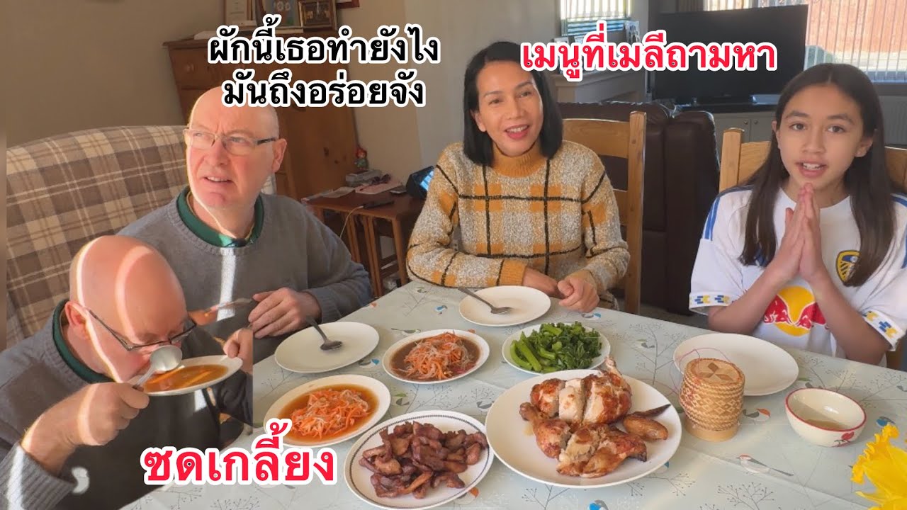 สามีโพดแล้วอร่อยไปทุกอย่าง ซดน้ำส้มตำเกลี้ยง ลูกสาวก็ได้ทานเมนูที่เขาอยาก