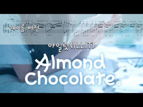 Almond Chocolate (계이름 버전) - 아일릿 ILLIT
