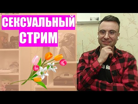 Проститутка в профессии добровольно? Коварство подруги. Женственность. Пятничный стрим №19.