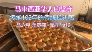 马来西亚退休带娃生活88: 马六甲永志成饼店买糕点当下午茶，102年传统手艺，非马来西亚人有些都不一定吃过😄，每一粒都饱含着大马华人的坚守，比中国还中国的味道……