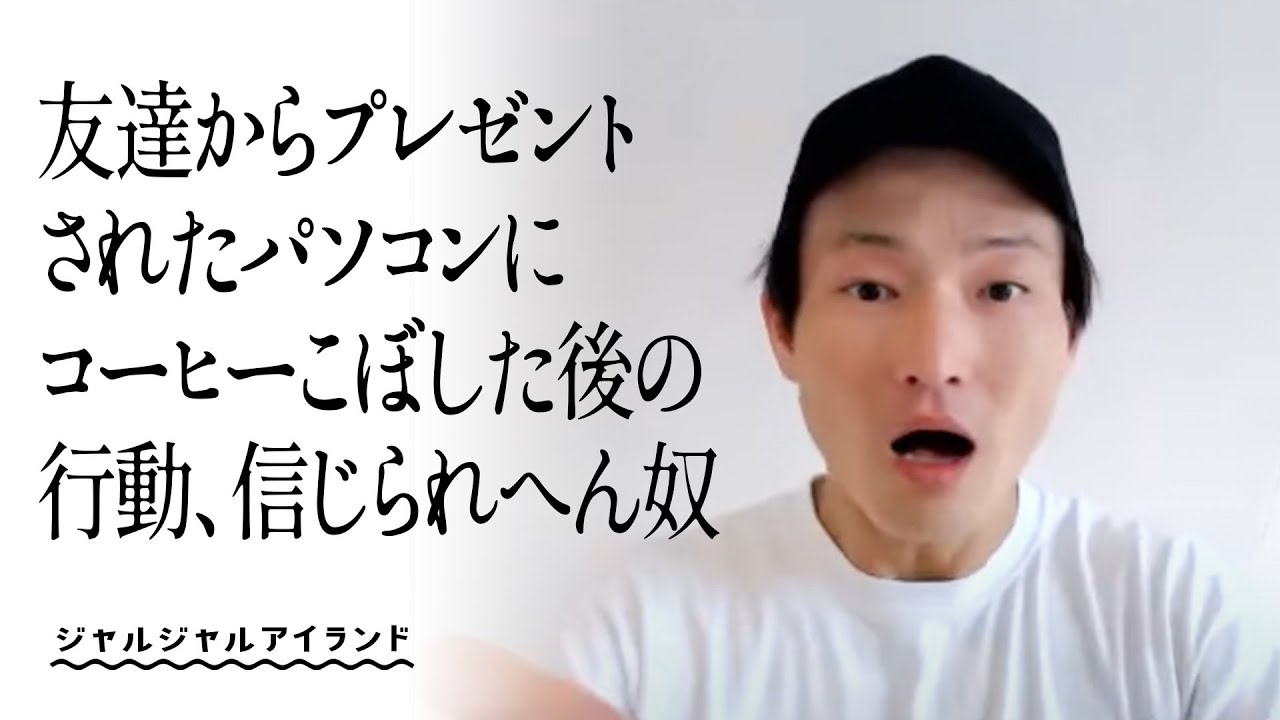 友達からプレゼントされたパソコンにコーヒーこぼした後の行動、信じられへん奴