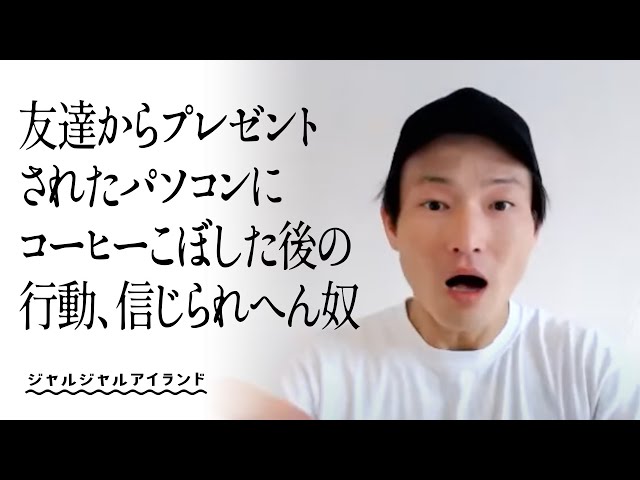 友達からプレゼントされたパソコンにコーヒーこぼした後の行動、信じられへん奴