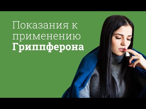 Гриппферон инструкция по применению
