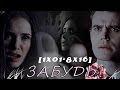 ►Stefan+Katherine | Забудь [1x01-8x16]