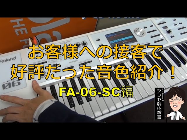 Roland FA-06 手渡しのみ Roland FA-06 ローランド 【 そよら成田ニュータウン店 】 | 島村楽器