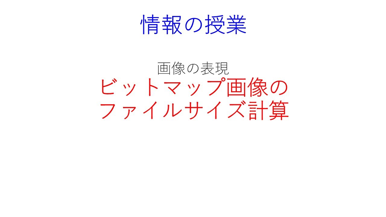 ビットマップ画像のファイル計算
