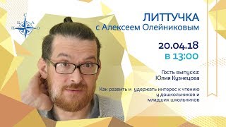 Лит-тучка №18. Юлия Кузнецова. Интерес к чтению у детей.