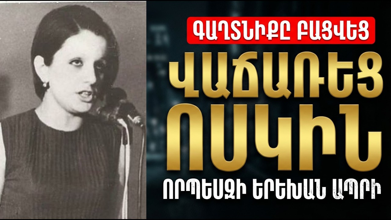 ՏԱՐԻՆԵՐՈՎ ԹԱՔՑՐԵԼ Է: Ում կյանքն է փրկել Էլվինա Մակարյանը իր մեդալների գնով?