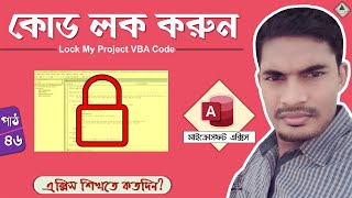 How to Set MS Access VBA Password in Bangla | ভিবিএ কোড লক করে রাখুন | MS Access Bangla