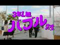 【ファンタ】 「3年L組 バブル先生」篇 30秒 FANTA WEB MOVIEs