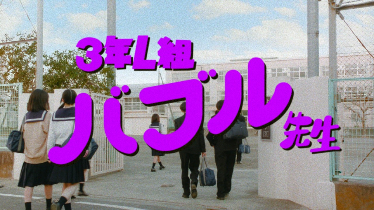 【ファンタ】 「3年L組 バブル先生」篇 30秒 FANTA WEB MOVIEs