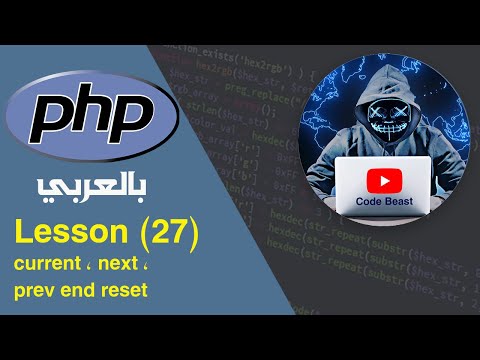 learn PHP in Arabic lesson (27) array 5 position in arrray بالعربي