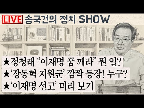 ★정청래 “이재명 꿈 깨라” 뭔 일? ★‘장동혁 지원군’ 깜짝 등장! 누구? ★‘이재명 선고’ 미리 보기