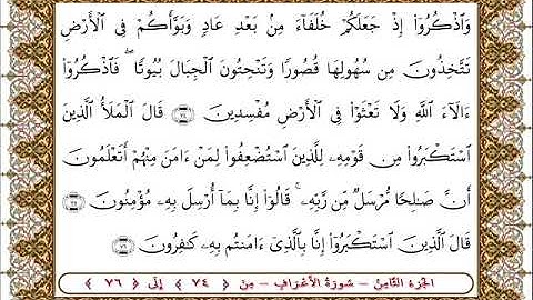 سورة  الأعراف من الأية  74 - 76بصوت الشيخ على جابر