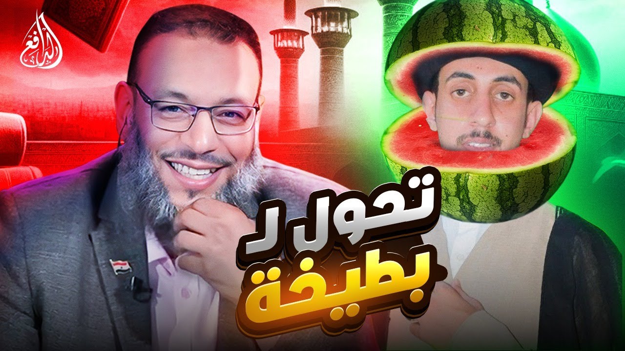 وليد إسماعيل | 992 | شيعي دخل بثقة مفرطة… فجعله الدافع عبرة لمن يعتبر! #وليد_إسماعيل