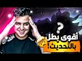 اقوى بطل في الموسم الحالي | mobile legends