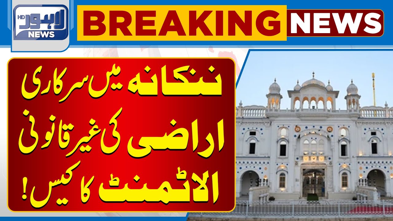 Nankana Land Scam: Illegal Government Property Allotment| Breaking News | Lahore News HD
