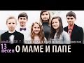 ▶ 13 песен ПЕСНИ О МАМЕ И ПАПЕ | альбом КОГДА ТЫ РЯДОМ