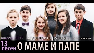 ПЕСНИ О МАМЕ И ПАПЕ альбом ПЕСНИ О МАМЕ И ПАПЕ альбом