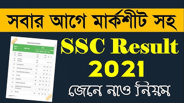 সবার আগে মার্কশীট সহ SSC Result 2021 || How To Check SSC Result 2021 Online || এসএসসি রেজাল্ট ২০২১