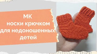 МК носки для недоношенных детей крючком, как связать носочки доя торопыжек крючком, мк носки крючком