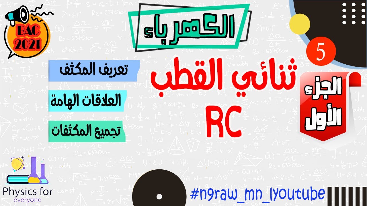 أجي تفهم الكهرباء || ثنائي القطب RC || الجزء الأول