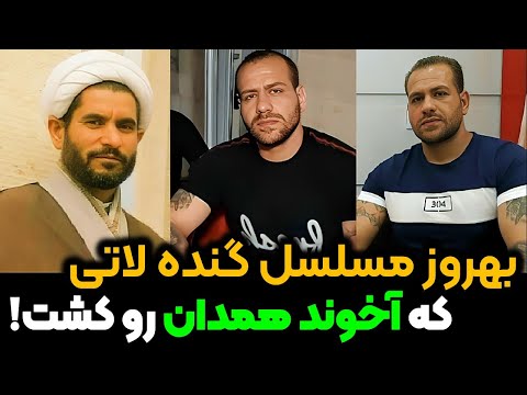 مستند گنده لات بهروز مسلسل خطرناک ترین نوچه وحید مرادی که به تیربار بسته شد بهروز حاجیلو کیست