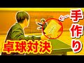 【卓球】賞金100万をかけた手作りラケット対決が面白すぎたwww.