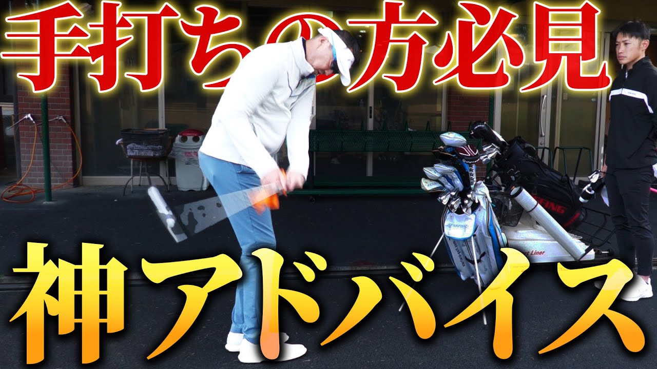 いよいよラスト2ホール！スコアも気になりますがラウンド後の星野プロのアドバイスは必見です！