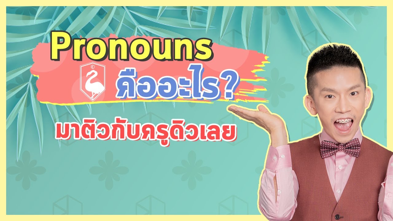 ติว TOEIC : Pronoun คืออะไร? เทคนิคการใช้โดยครูดิว