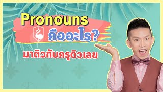 ติว TOEIC : Pronoun คืออะไร? เทคนิคการใช้โดยครูดิว