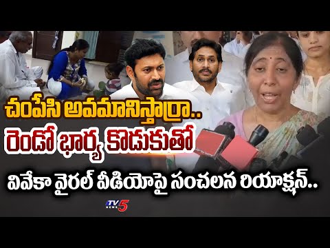 తూ మీ బతుకు.. | YS Sunitha Reddy SENSATIONAL REACTION on YS Viveka Second Wife Son Viral Video | TV5 - TV5NEWS