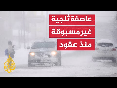 الولايات المتحدة.. ارتفاع عدد ضحايا العاصفة الثلجية إلى 55 شخصا