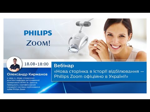 Вебінар "Нова сторінка в історії відбілювання — Philips Zoom офіційно в Україні!"