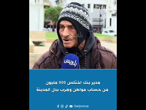 مدير بنك سرق ليه 800 مليون بلبريس  اكسبلور 