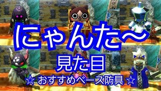 Mhxx おすすめ 見た目装備集 防具合成 ベース防具 ニャンター Youtube