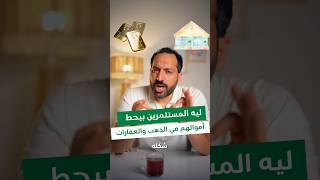 لماذا بفضل المستثمرين الذهب  والعقارات #بتاع_اقتصاد #عقارات #الذهب #realestate