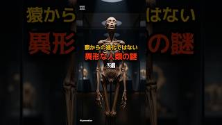 猿から進化ではない異形な人類の謎3選 #都市伝説 #謎 #不思議 #雑学