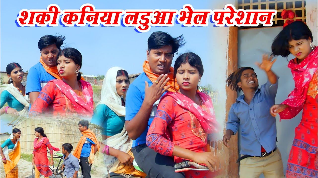 #comedy // शकी कनिया // shaki kaniya #ishikacomedy #laduwacomedy #maithilicomedy #piphicomedy